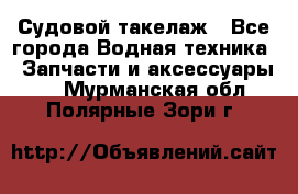 Судовой такелаж - Все города Водная техника » Запчасти и аксессуары   . Мурманская обл.,Полярные Зори г.